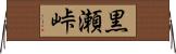 黒瀬峠 Horizontal Wall Scroll