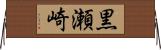 黒瀬崎 Horizontal Wall Scroll
