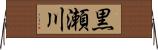 黒瀬川 Horizontal Wall Scroll