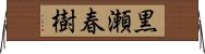 黒瀬春樹 Horizontal Wall Scroll