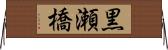 黒瀬橋 Horizontal Wall Scroll