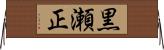 黒瀬正 Horizontal Wall Scroll