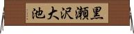 黒瀬沢大池 Horizontal Wall Scroll