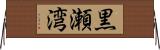 黒瀬湾 Horizontal Wall Scroll