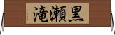 黒瀬滝 Horizontal Wall Scroll