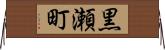 黒瀬町 Horizontal Wall Scroll