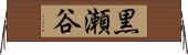 黒瀬谷 Horizontal Wall Scroll