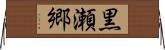 黒瀬郷 Horizontal Wall Scroll