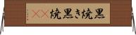 黒焼き Horizontal Wall Scroll