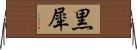 黒犀 Horizontal Wall Scroll