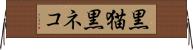 黒猫 Horizontal Wall Scroll