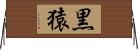 黒猿 Horizontal Wall Scroll