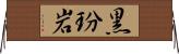 黒玢岩 Horizontal Wall Scroll