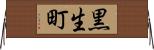 黒生町 Horizontal Wall Scroll