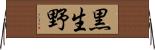 黒生野 Horizontal Wall Scroll