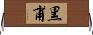 黒甫 Horizontal Wall Scroll
