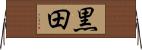 黒田 Horizontal Wall Scroll