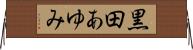 黒田あゆみ Horizontal Wall Scroll
