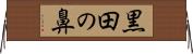黒田の鼻 Horizontal Wall Scroll