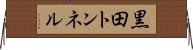 黒田トンネル Horizontal Wall Scroll