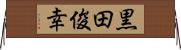 黒田俊幸 Horizontal Wall Scroll