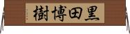 黒田博樹 Horizontal Wall Scroll