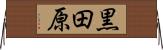 黒田原 Horizontal Wall Scroll