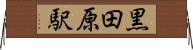 黒田原駅 Horizontal Wall Scroll