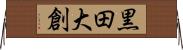 黒田大創 Horizontal Wall Scroll