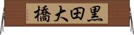 黒田大橋 Horizontal Wall Scroll