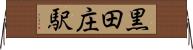 黒田庄駅 Horizontal Wall Scroll