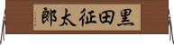 黒田征太郎 Horizontal Wall Scroll