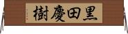黒田慶樹 Horizontal Wall Scroll