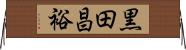 黒田昌裕 Horizontal Wall Scroll