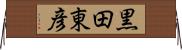 黒田東彦 Horizontal Wall Scroll