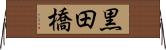 黒田橋 Horizontal Wall Scroll