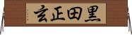 黒田正玄 Horizontal Wall Scroll