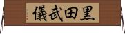 黒田武儀 Horizontal Wall Scroll
