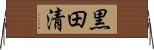 黒田清 Horizontal Wall Scroll