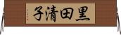 黒田清子 Horizontal Wall Scroll