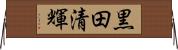 黒田清輝 Horizontal Wall Scroll