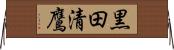 黒田清鷹 Horizontal Wall Scroll