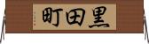 黒田町 Horizontal Wall Scroll