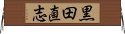 黒田直志 Horizontal Wall Scroll