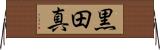 黒田真 Horizontal Wall Scroll