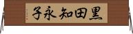 黒田知永子 Horizontal Wall Scroll