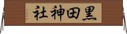 黒田神社 Horizontal Wall Scroll