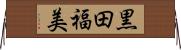 黒田福美 Horizontal Wall Scroll