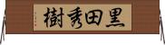 黒田秀樹 Horizontal Wall Scroll