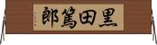 黒田篤郎 Horizontal Wall Scroll